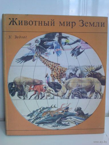 Ульрих Зедлаг. Животный мир Земли