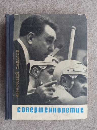 Хоккей А. Тарасов Совершеннолетие