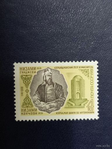 СССР 1981г. Низами Гянджеви