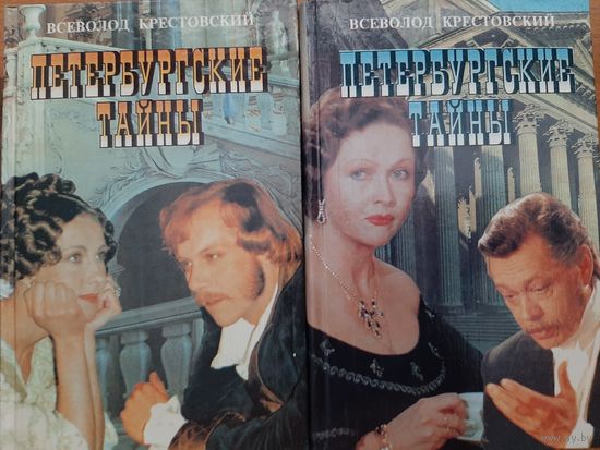 Крестовский В. Петербургские тайны т. 1-2