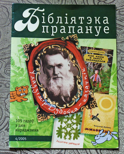 Бiблiятэка прапануе  нумар 4 2005
