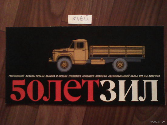 Спичечные этикетки.Гросс сувенирный. 50 лет ЗИЛ