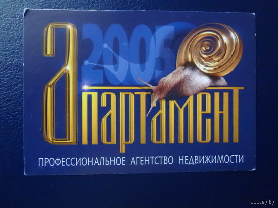 Календарик 2005 г. Апартамент (Брест).