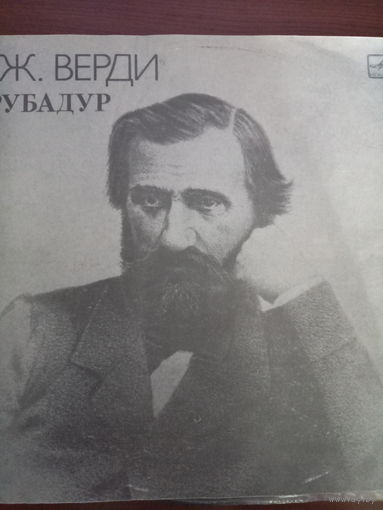 Трубадур дир. Д. Гавадзени x
