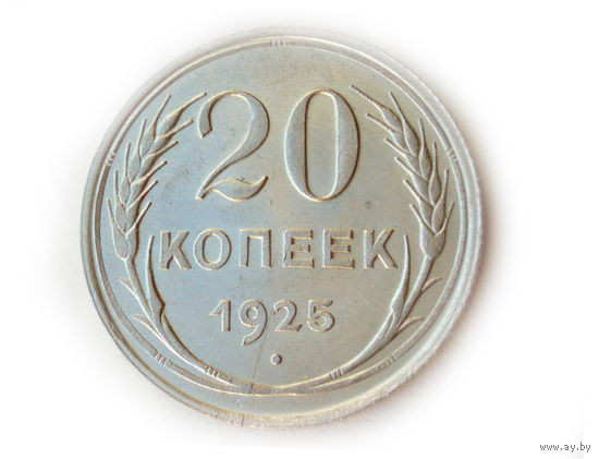 20 копеек 1925 UNC