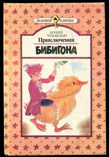 Корней Чуковский. Приключения Бибигона и другие сказки