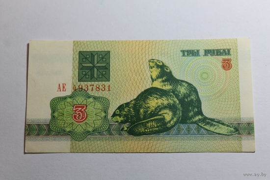 3 рубля 1992 год.Серия АЕ