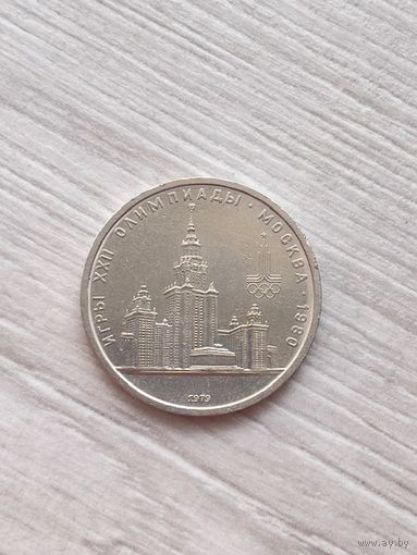 1 рубль 1979г. Олимпиада-80.МГУ.