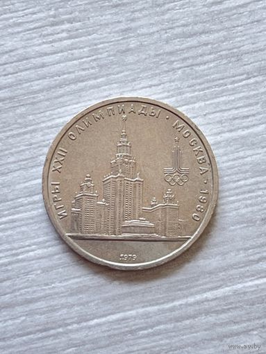 1 рубль 1979г. Олимпиада-80.МГУ.