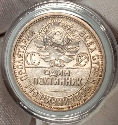 Полтинник 1924 ПЛ, красивый и яркий! в коллекцию!