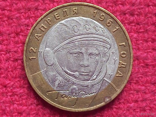 10 рублей 2001 г. Гагарин. ММД.