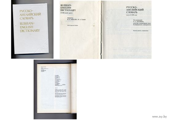 КНИГА, русско-английский словарь  М-ва "Русский язык", 1993 изд девятое