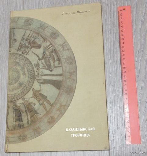 Живкова Л. Казанлыкская гробница. Искусство 1976 г. 80 с. Большой формат - 34х22 см. Тираж - 10000. Редкая.