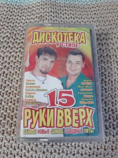Кассета  Дискотека в стиле Руки Вверх 15.