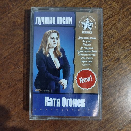 Катя Огонёк "Лучшие песни"
