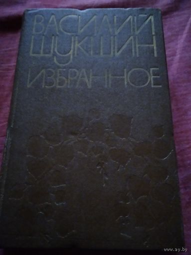 Василий Шукшин. Избранное./33