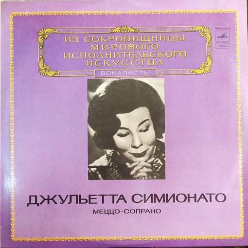 Джульетта Симионато