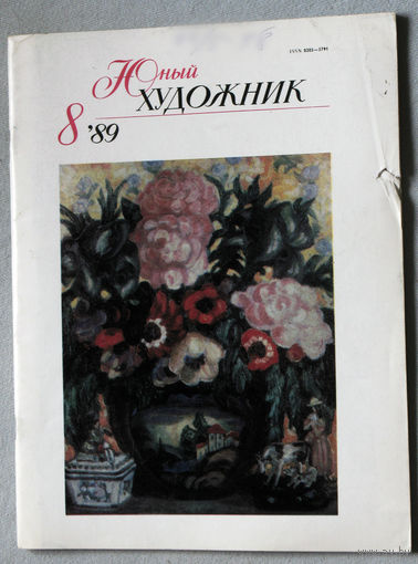 Юный художник номер 8 1989