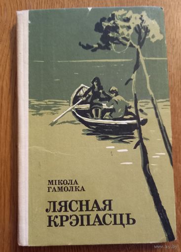 Микола Гамолка.Лясная крепость.