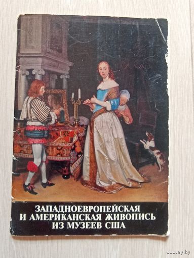 Западноевропейская и американская живопись из музеев США. Москва. 1976г