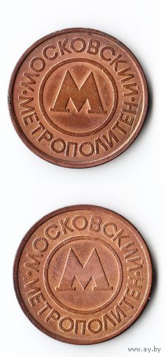 Жетон на метро Москва