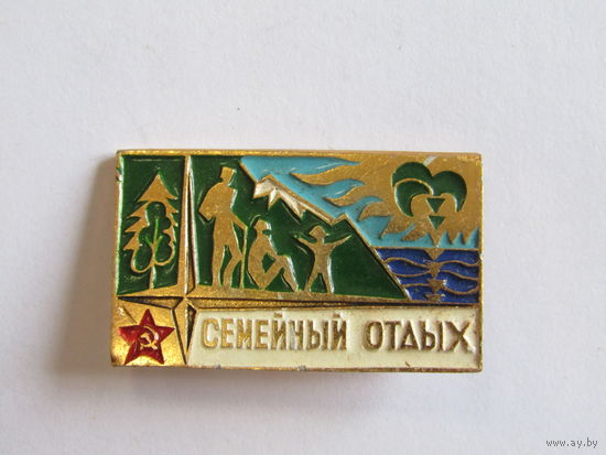 Знак. Значок. "Семейный отдых". Ретро СССР.