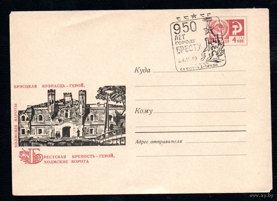 Художественный маркированный конверт СССР со спецгашением N 4862 (01.09.1967) Брестская крепость-герой, Холмские ворота