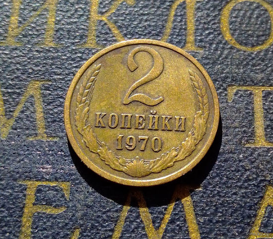 2 копейки 1970 СССР #65