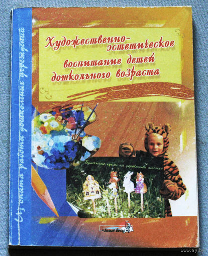Художественно-эстетическое воспитание детей дошкольного возраста.