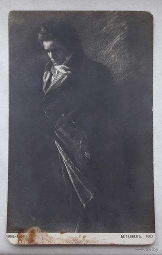 Российская Империя до 1917г. ПК(Открытое письмо). Бетховен. Чистая.