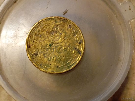 5 копеек 1937