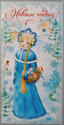 Снегурочка. С Новым Годом! Открытка двойная с пожеланиями