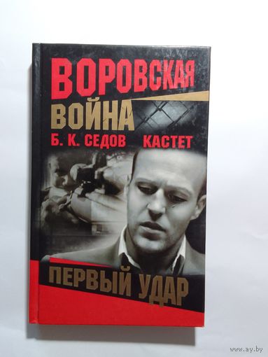 Б.К. Седов Кастет. Первый удар