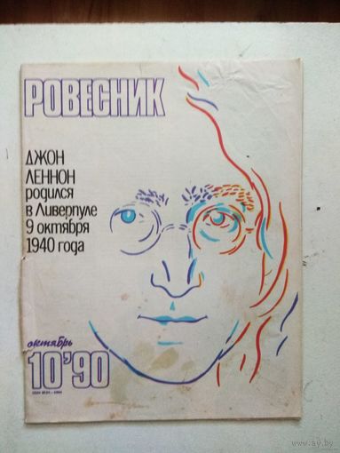 Журнал "Ровесник". Октябрь 1990 г.  Джон Леннон и не только.