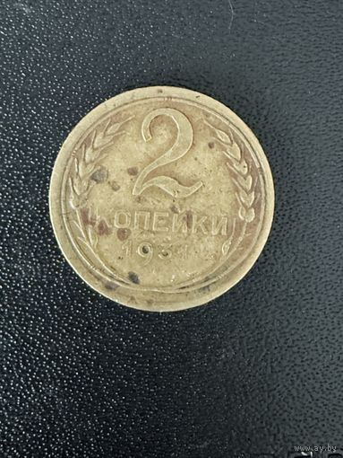 2 копейки 1931 года. Хорошее состояние. С 1 рубля