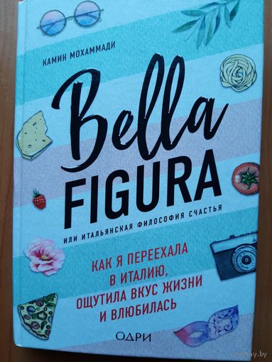 Bella figura  или итальянская философия  счастья