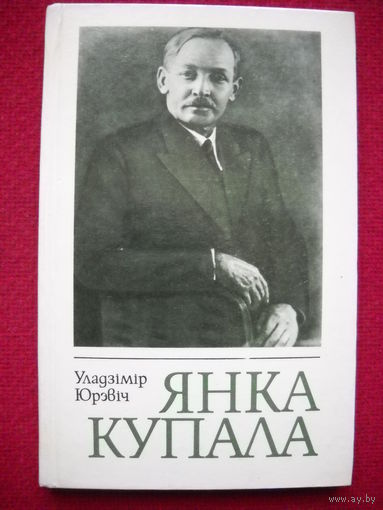 Уладзiмiр Юрэвiч. Янка Купала. Нарыс жыцця i творчасцi.