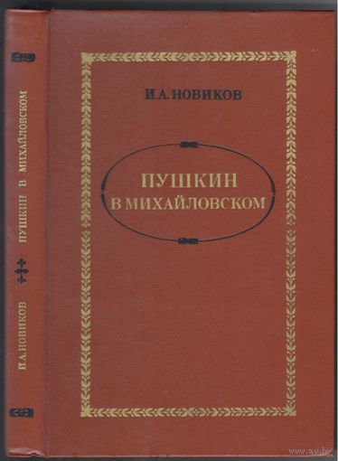 И.Новиков. Пушкин в Михайловском. Роман.