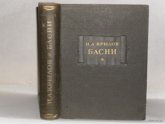 Крылов И.А. Басни. Серия: Литературные памятники