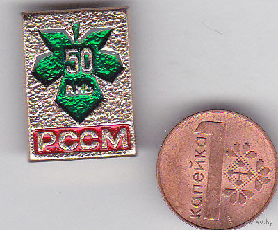 50 лет Молдавской ССР (1990; РССМ - аббревиатура на молдавском языке).