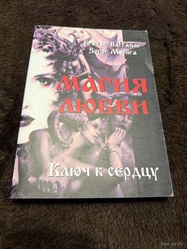 Магия любви. Ключ к сердцу