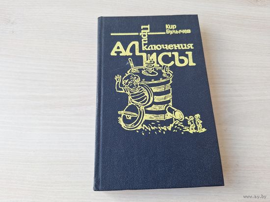Приключения Алисы - Война с лилипутами - Булычев - рис. Мигунов 1992