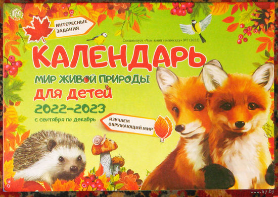 Календарь для детей Мир живой природы 2022-2023