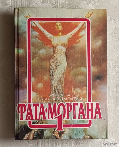 Фата-Моргана 1. Сборник зарубежной фантастики. 1991