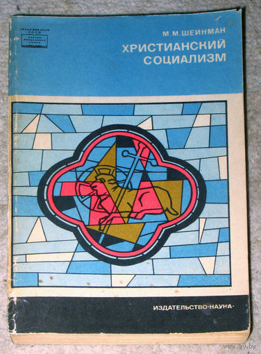 М.М.Шейнман Христианский социализм. История и идеология.