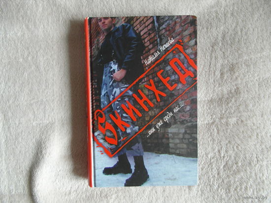 Нечаева Наталья. Скинхед. М. Рипол классик 2009г.