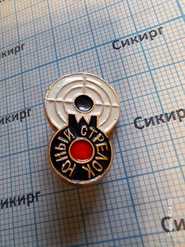Значок Юный стрелок