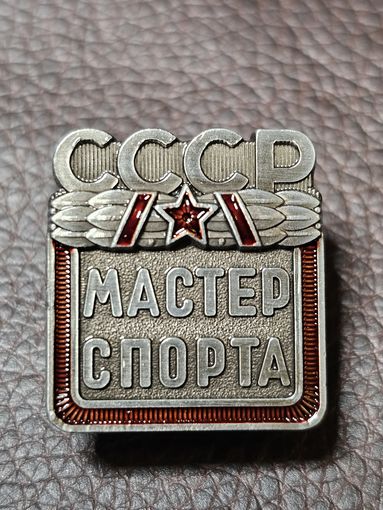 Значок Мастер спорта СССР