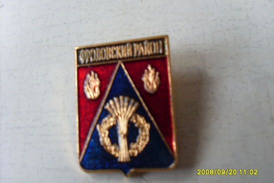 ГЕРБЫ  РОССИИ  "ФРОЛОВСКИЙ  РАЙОН "   ВОЛГОГРАДСКАЯ ОБЛАСТЬ  РОДНИК