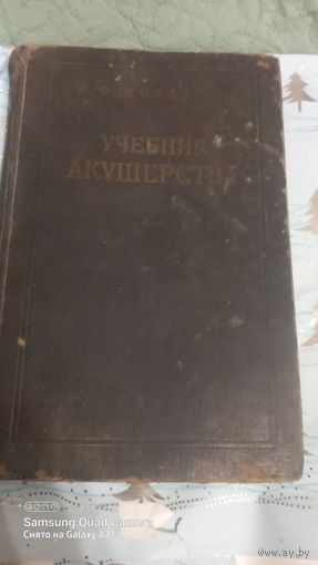 Учебник акушерства 1955 год